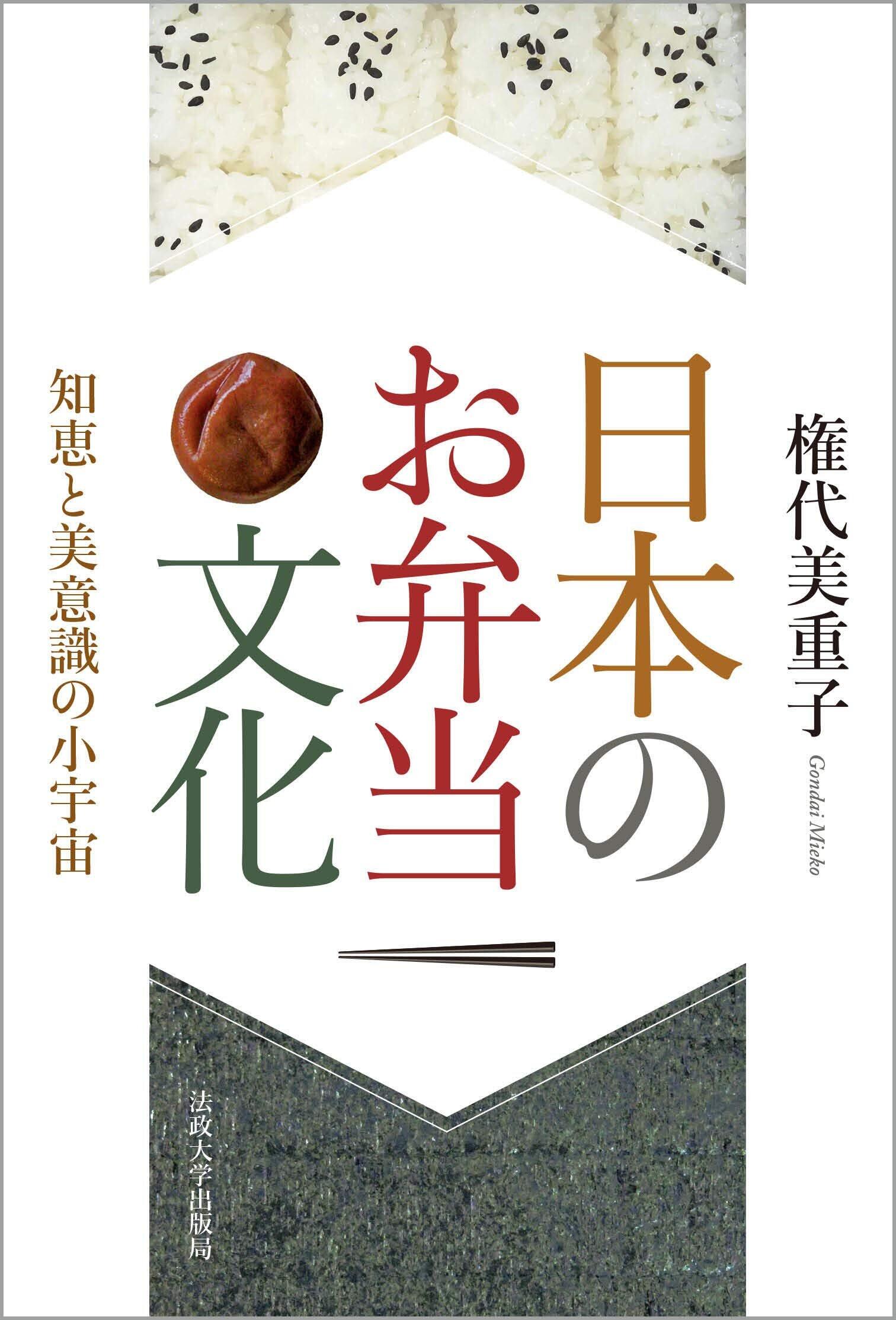『日本のお弁当文化: 知恵と美意識の小宇宙』