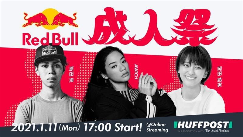新成人に「翼をさずける」オンライン成人式イベント「Red Bull成人祭」