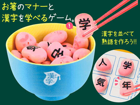 豆を箸で掴んだり、「漢字熟語並べゲーム」で楽しんだりできる