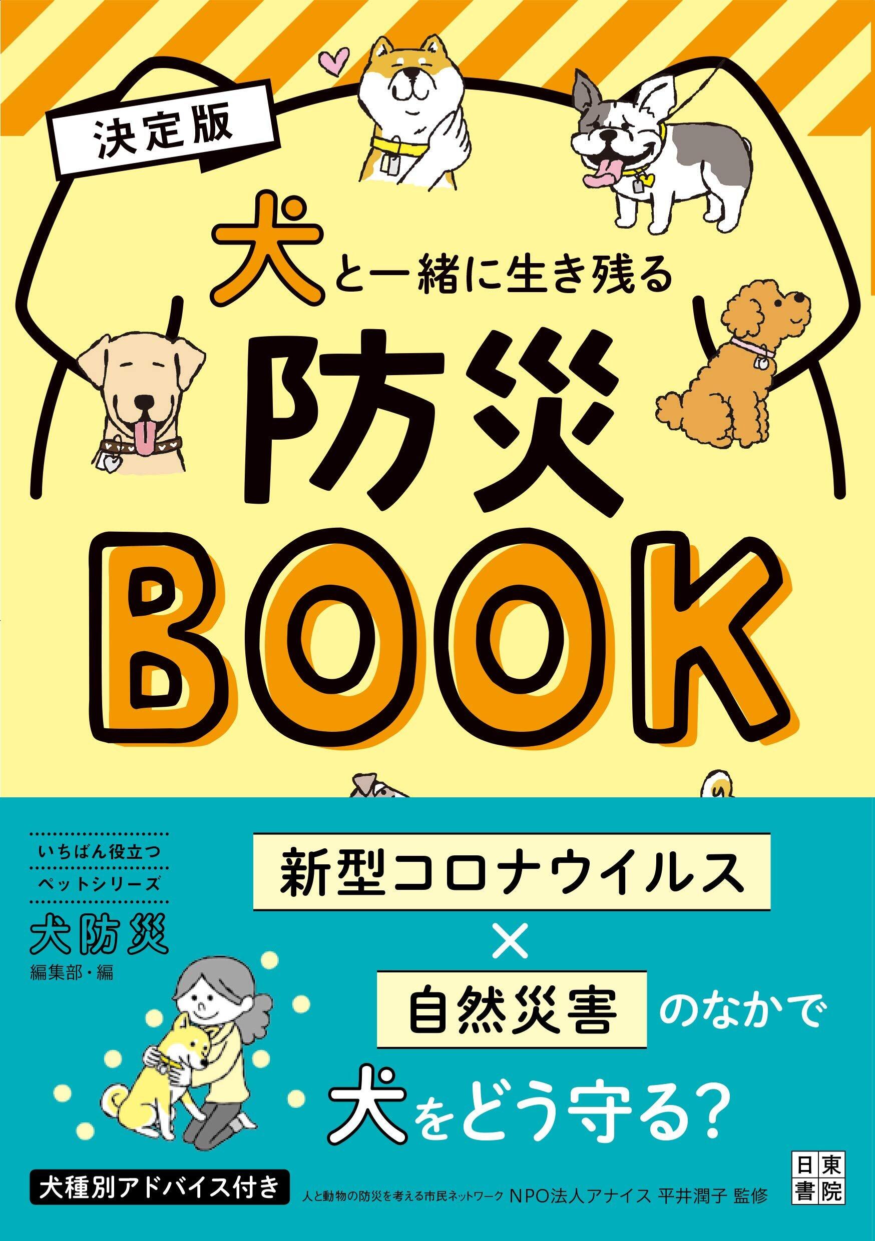 東日本大震災から10年　『犬と一緒に生き残る防災BOOK』愛犬を守るために