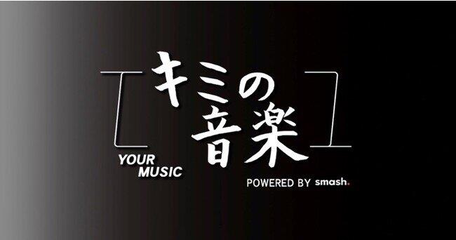 バーティカルシアターアプリ「smash.」　新たな音楽番組「キミの音楽」独占生配信