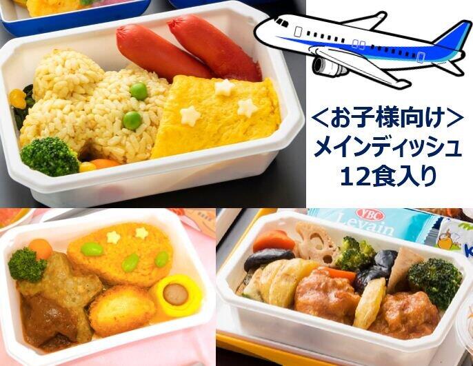「ANA国際線エコノミークラス機内食メインディッシュお子様向け」（画像はANAの提供）