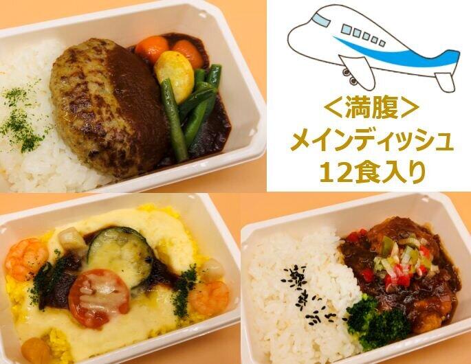 「ANA国際線エコノミークラス機内食メインディッシュまんぷく3種詰め合わせ」（画像はANAの提供）
