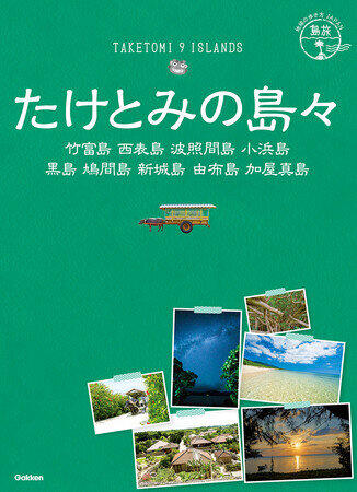 沖縄9離島をまとめたガイドブック　「地球の歩き方　たけとみの島々」