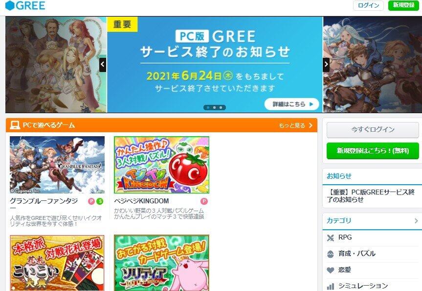 「GREE」がPC版のサービス提供終了を発表（画像はGREEのスクリーンショット）