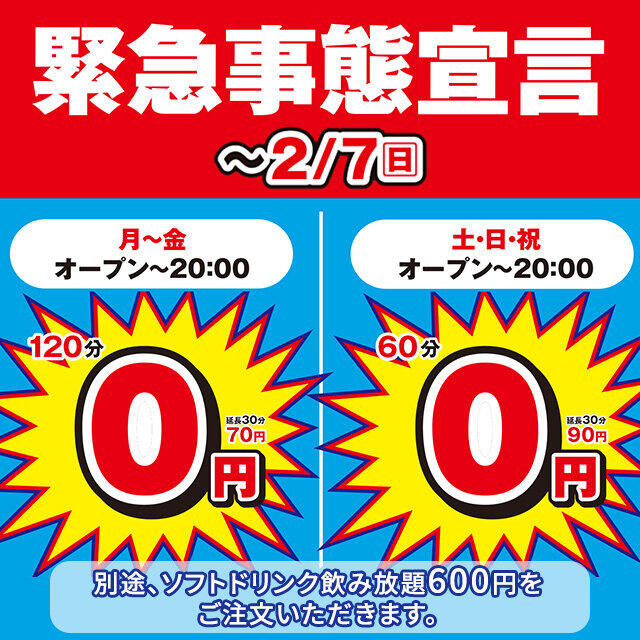 カラオケ館「120分無料」大サービス　緊急事態宣言延長で続行決断