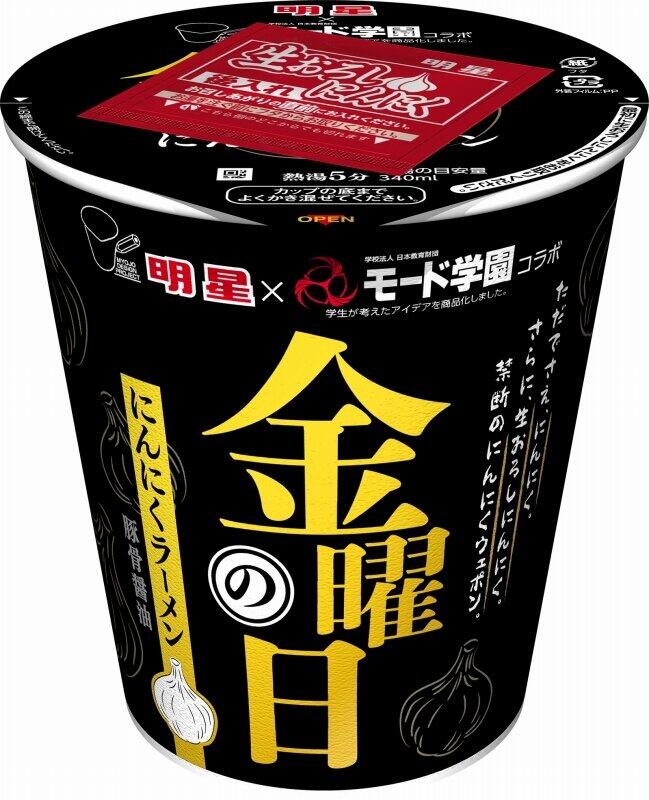 モード学園学生の最優秀賞を商品化　「金曜日のにんにくラーメン 豚骨醤油」