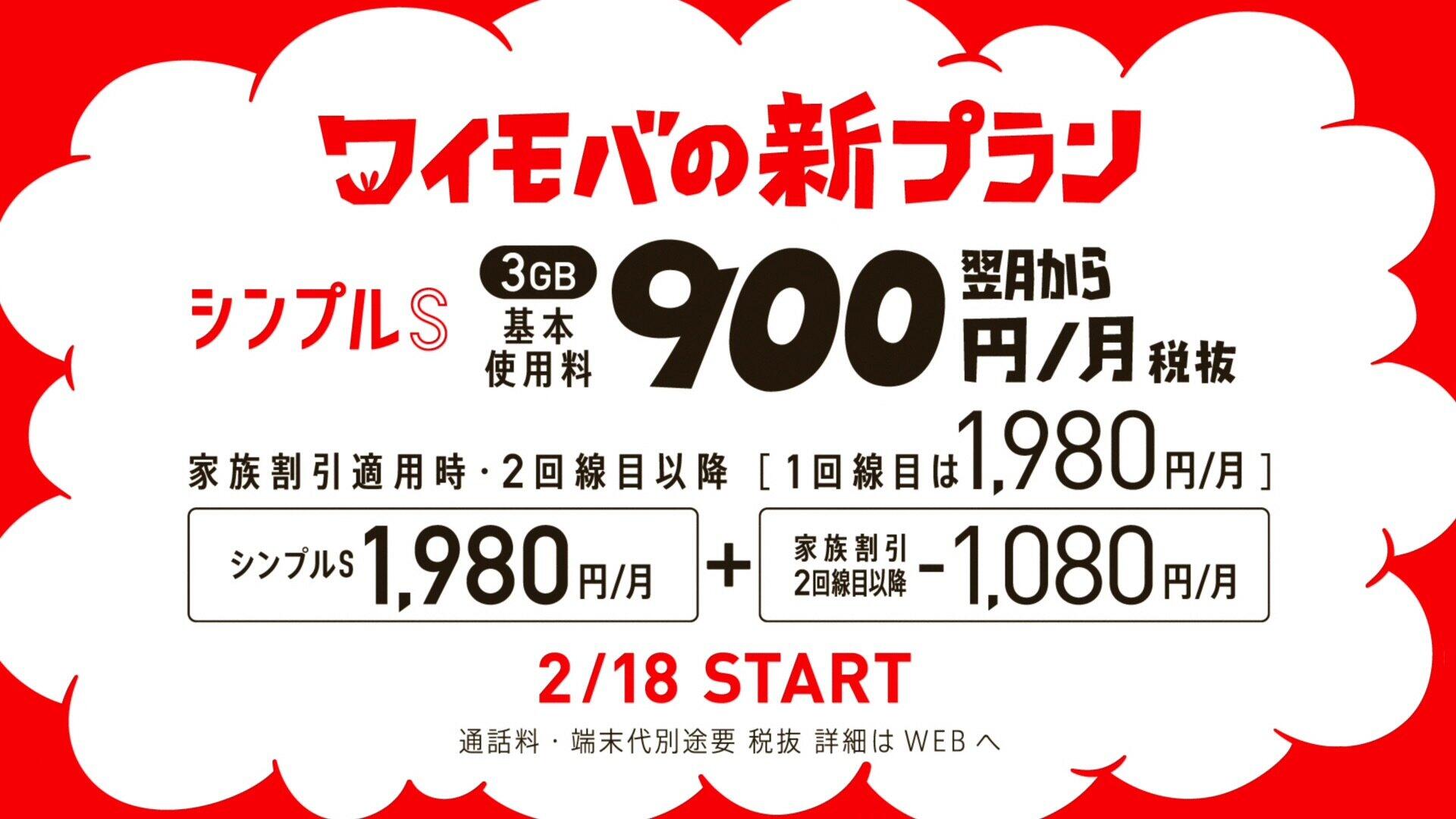 新料金プラン「シンプルS/M/L」のシンプルS例