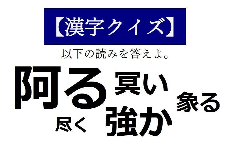 「強か」フツーに読んじゃダメよ　【読めそうで読めない「漢字クイズ」】