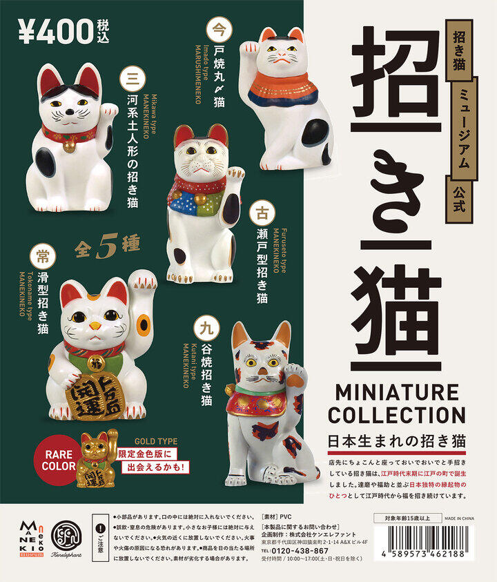 日本独特の縁起物「招き猫」　ミニチュアフィギュアに