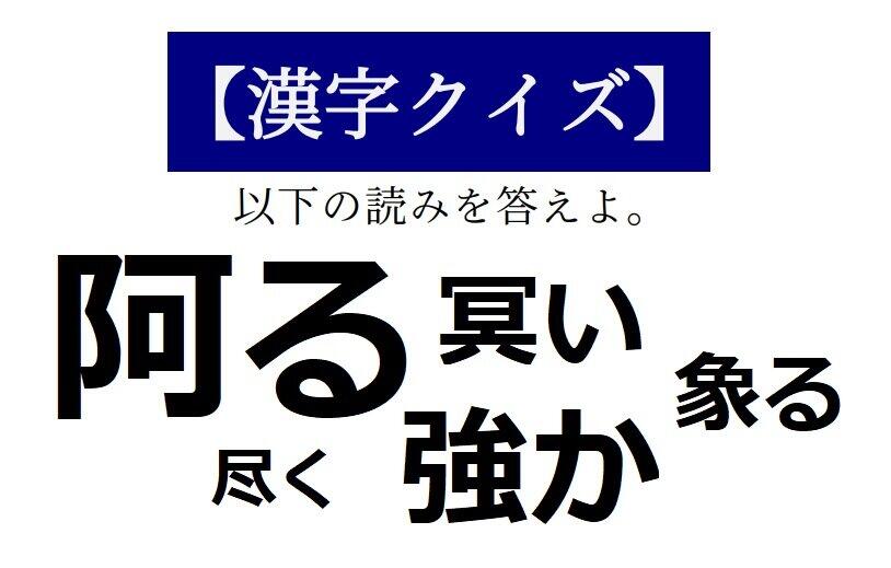 読めそうで読めない漢字クイズ