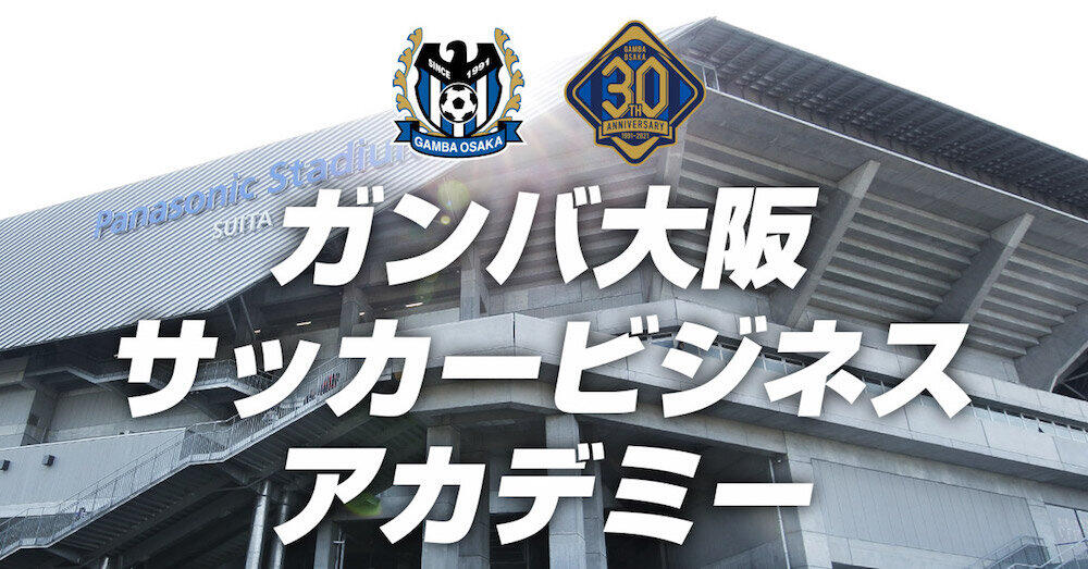 ガンバ大阪「サッカービジネスアカデミー」開講　サッカービジネス人材を育成