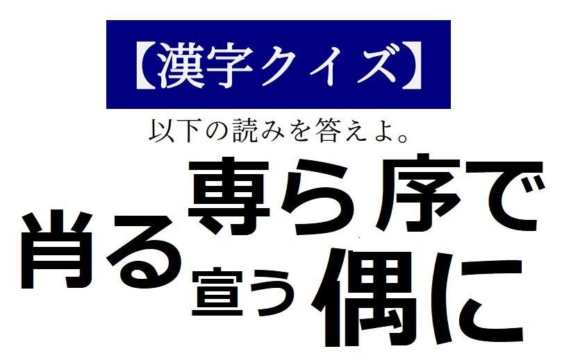 読めそうで読めない漢字クイズ