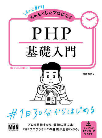 プログラミング言語に挑戦　「初心者からちゃんとしたプロになる　PHP基礎入門」