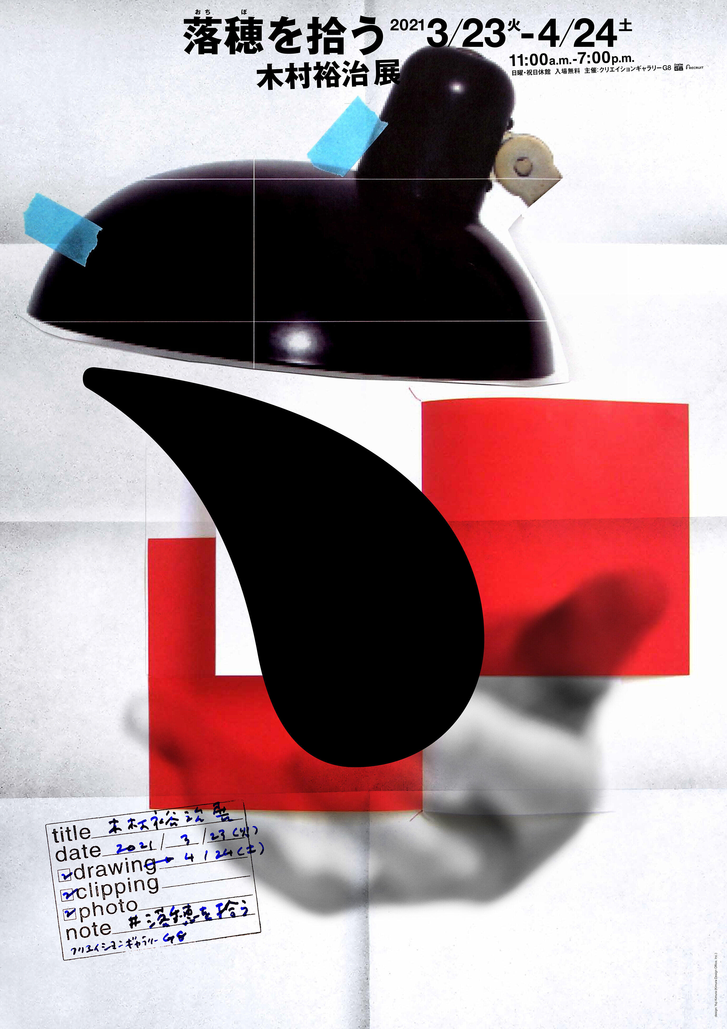 『Esquire日本版』、『翼の王国』、『失われた時を求めて』　著名アートディレクター木村裕治さん、国内初の個展