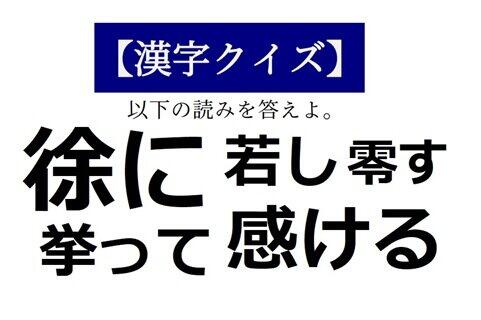 「拳って」は「あがって」「こぶしって」ではなくて　【読めそうで読めない「漢字クイズ」】