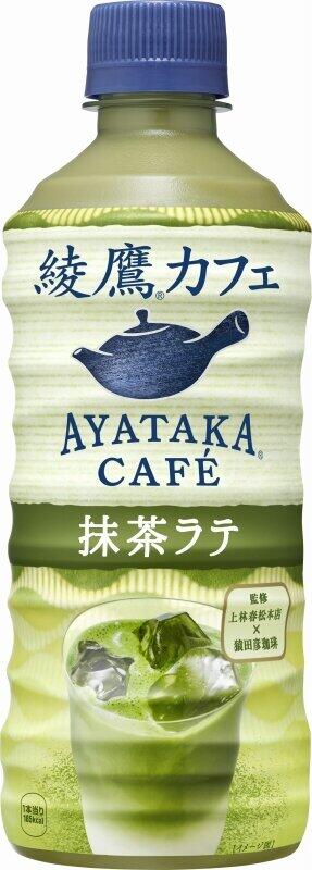 お茶をより楽しむ新シリーズ　「綾鷹カフェ 抹茶ラテ」