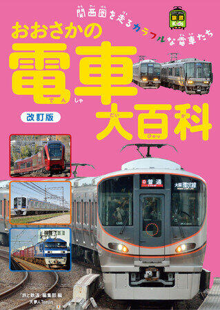 京阪神を走るカラフルな電車を多数掲載