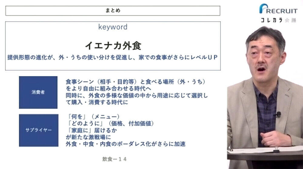 外食の価値を自宅で楽しむ「イエナカ外食」が注目　飲食店のサービスも進化