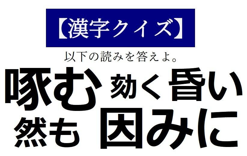 読めそうで読めない「漢字クイズ」