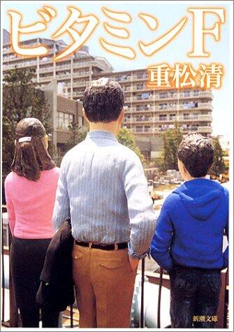 重松清さんの『ビタミンF』ブレイク　販促のコピーに反響、80万部突破