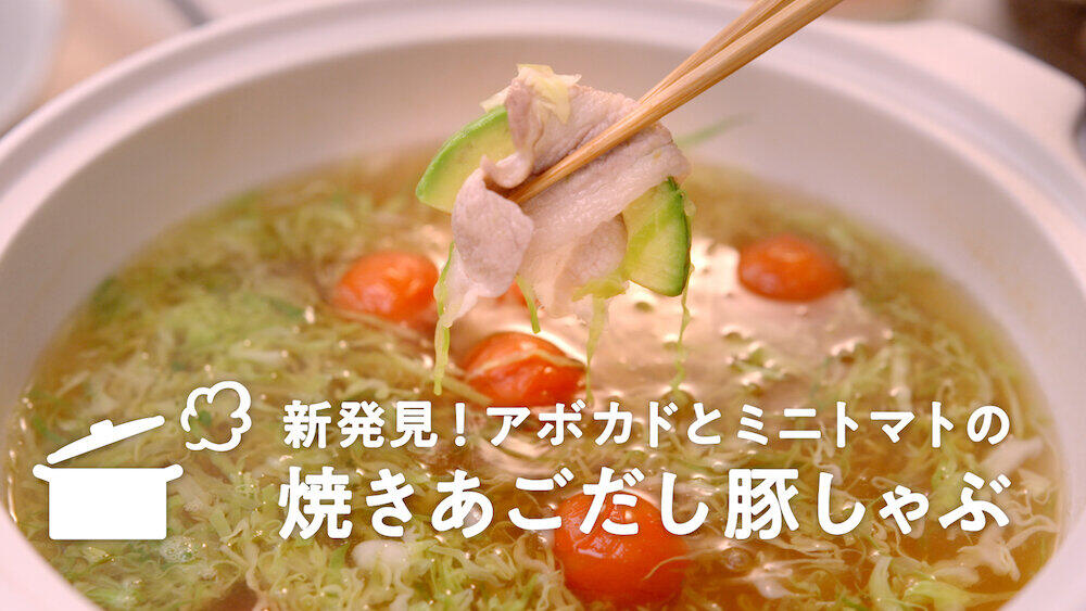 アボカドやミニトマトと組み合わせた「焼きあごだし豚しゃぶ」
