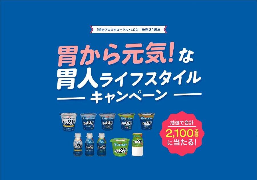 「胃から元気！な胃人ライフスタイルキャンペーン」