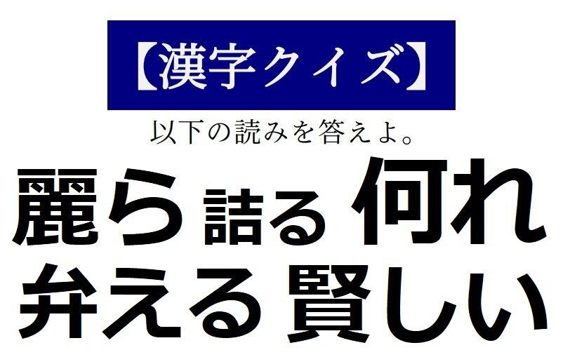 読めそうで読めない「漢字クイズ」