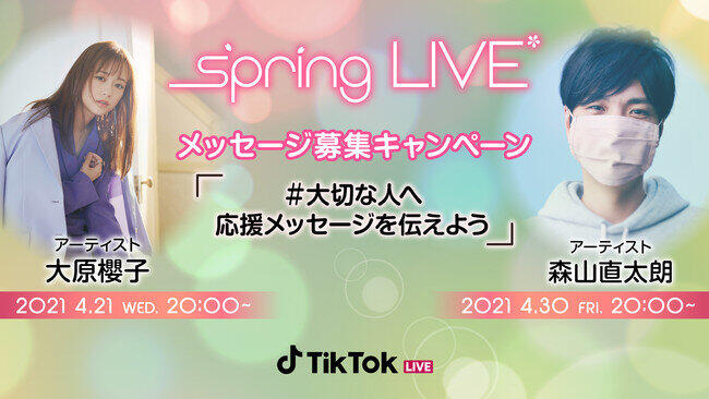 大原櫻子さんと森山直太朗さん出演　「TikTok Spring LIVE」開催
