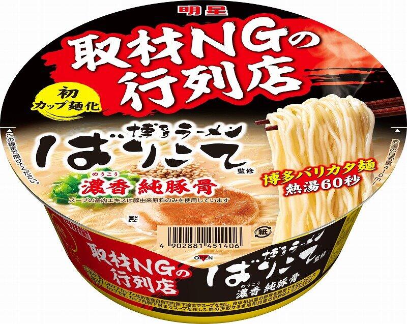 取材NGの「博多ラーメンばりこて」　カップ麺で発売、「明星 濃香 純豚骨」