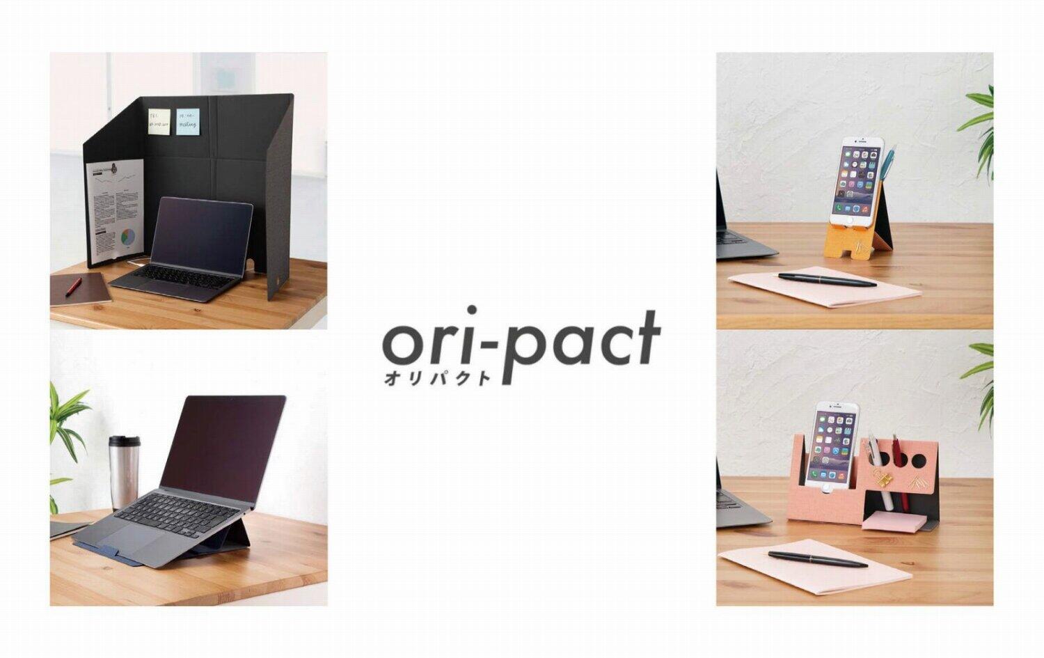 折りたためるデスクパーティションなど　「ori-pact」から持ち運びできるシリーズ