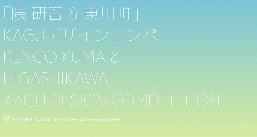 「『隈研吾＆東川町』KAGU デザインコンペ」