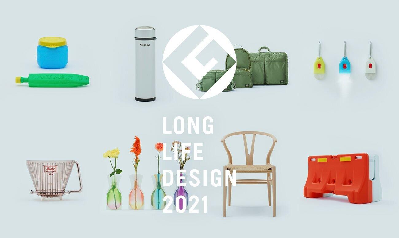 「グッドデザイン・ロングライフデザイン賞」への応募や推薦も受付中