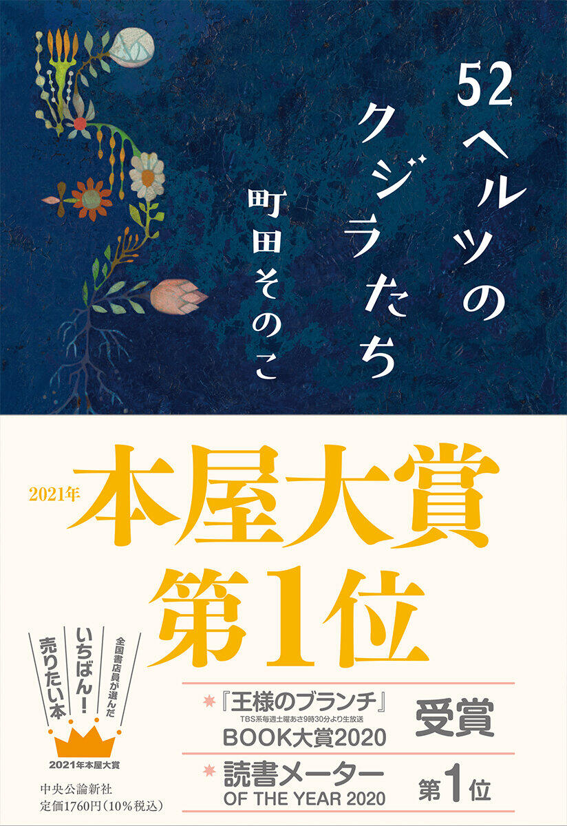 町田そのこ『52ヘルツのクジラたち』　「本屋大賞」受賞で早くも40万部突破