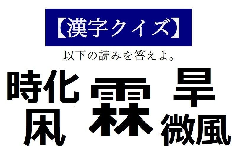 日と干で「旱」、雨と林で「霖」...気候表す漢字いくつ読める？【読めそうで読めない「漢字クイズ」】