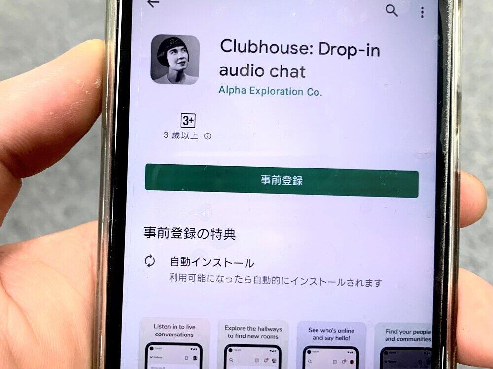 アンドロイド対応を開始したClubhouse。日本ではまだインストールできない