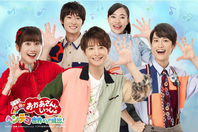 (c)2021「映画 おかあさんといっしょ ヘンテコ世界からの脱出！」製作委員会（画像2）