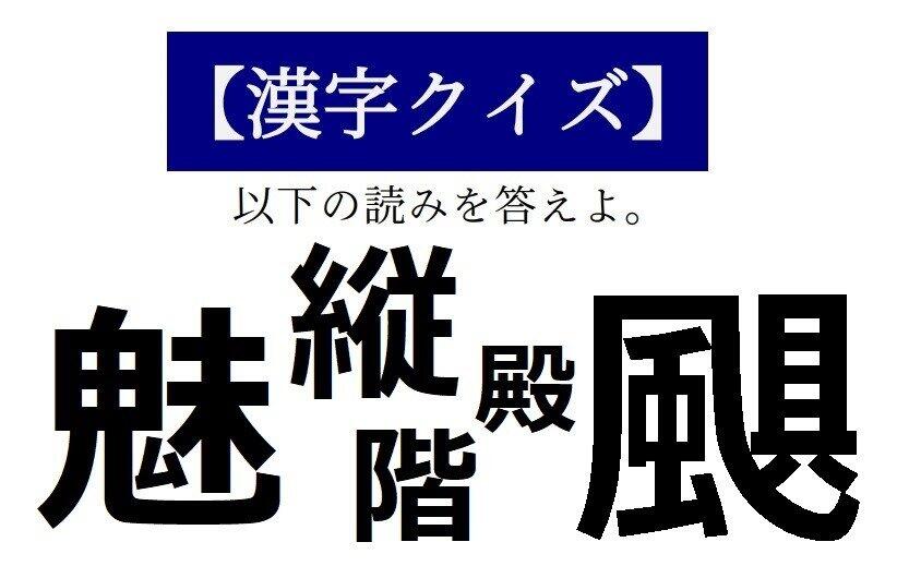 「との」じゃないなら「殿」ってナニ！？【読めそうで読めない「漢字クイズ」】