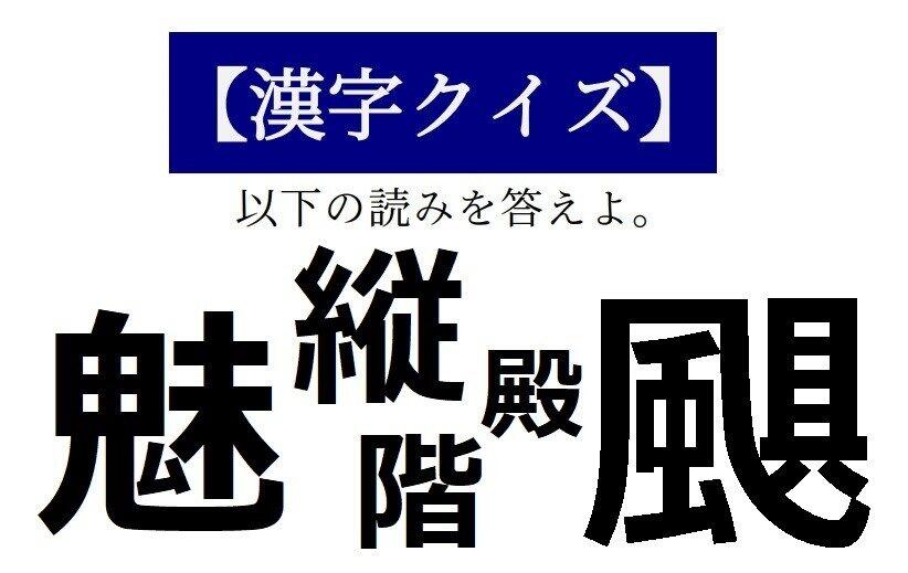 読めそうで読めない「漢字クイズ」