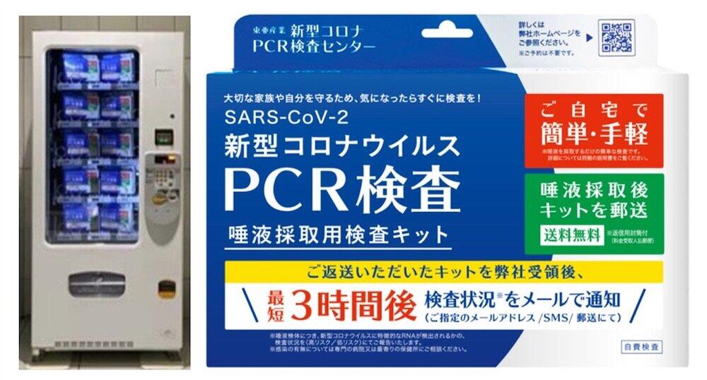 PCR検査は自販機でキット買える　飲料や菓子販売を超えた「珍マシーン」あれこれ