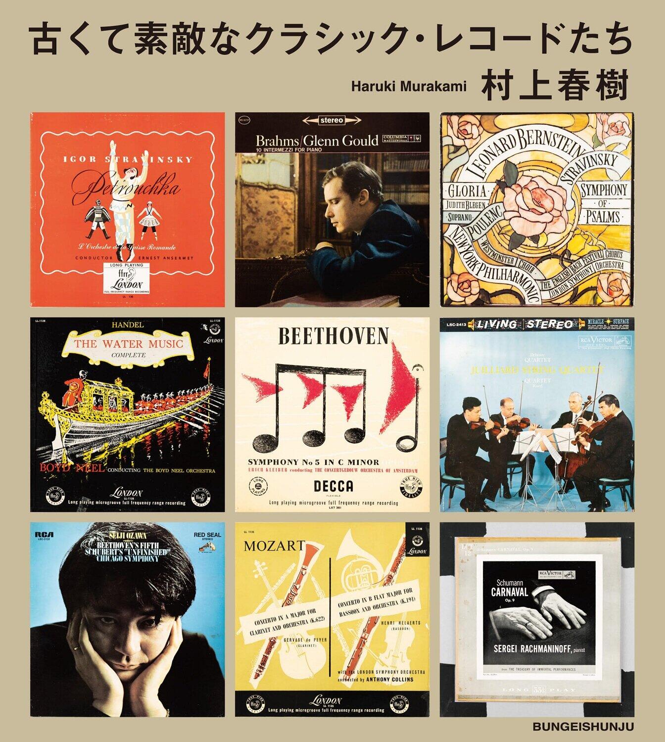 村上春樹さんがクラシック音楽の初エッセイ　LP レコード約470枚をカラーで紹介