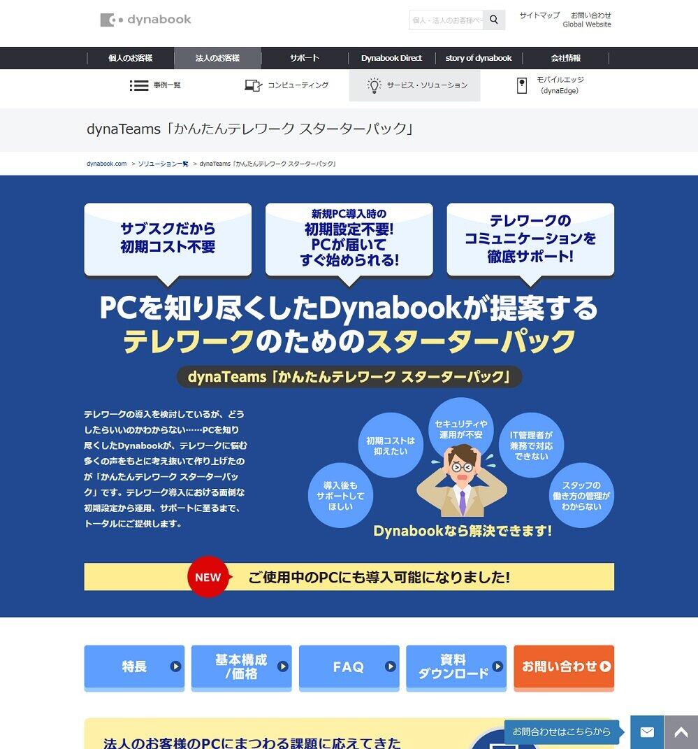 「かんたんテレワーク スターターパック」では、ニューノーマル時代に必要なテレワーク環境をワンストップで提供する。