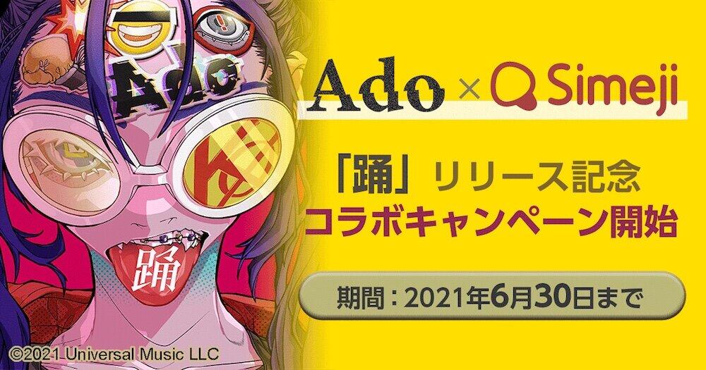 「Ado」とキーボードアプリ「Simeji」がコラボ　「きせかえデザイン」やグッズ当たるガチャも