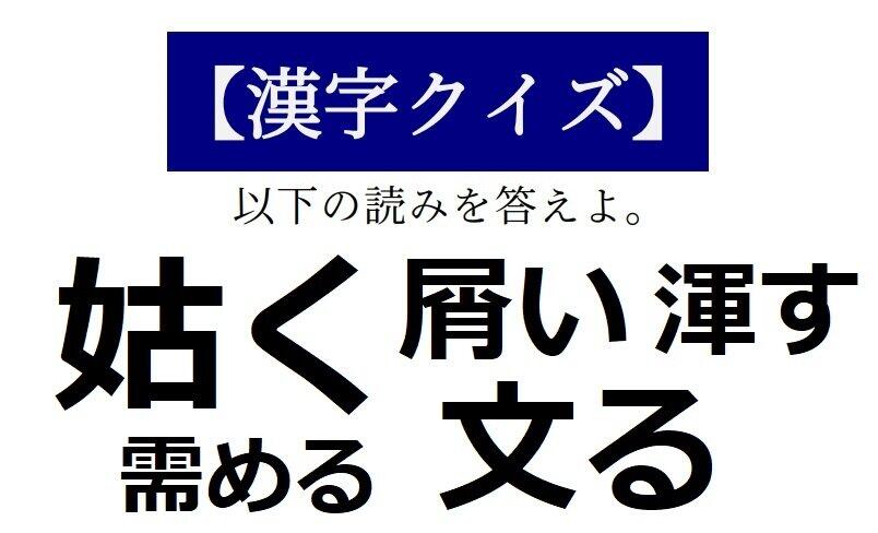 「姑く」は「しゅうとめく」ではありません　【読めそうで読めない「漢字クイズ」】