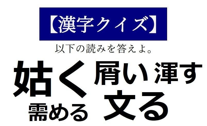 読めそうで読めない「漢字クイズ」