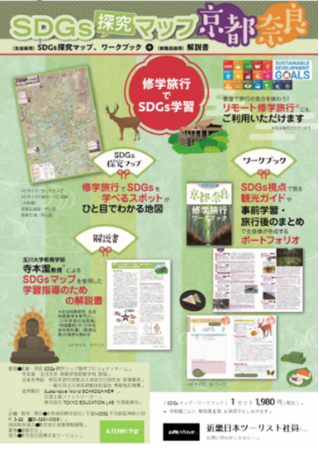 修学旅行での活用を目的とするSDGs探究マップ「京都・奈良」