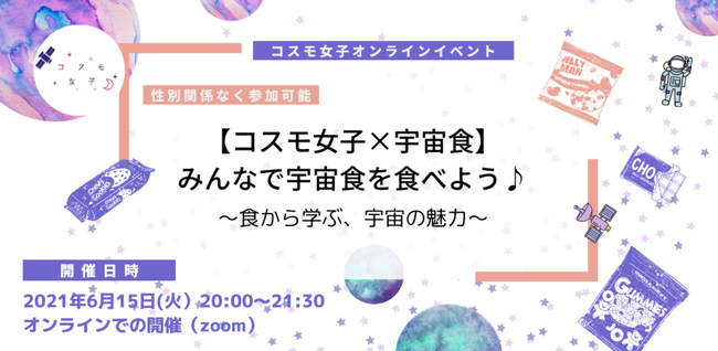 「コスモ女子プロジェクト」が「宇宙食」に関するイベントを開催