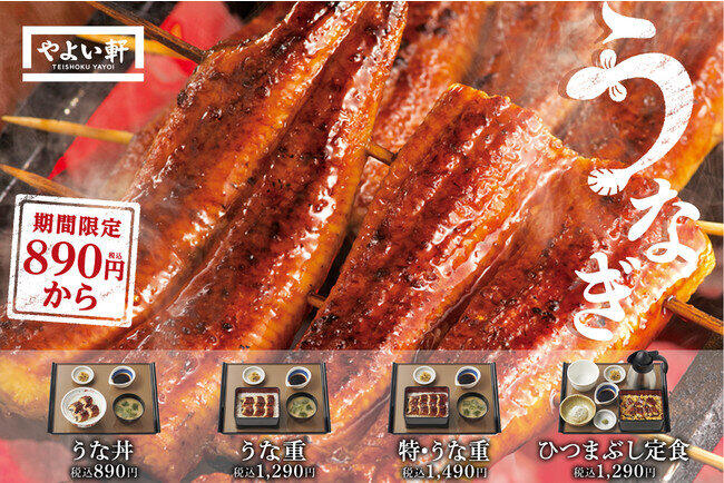 やよい軒のふっくらうなぎ　「うな重」「ひつまぶし定食」など4種