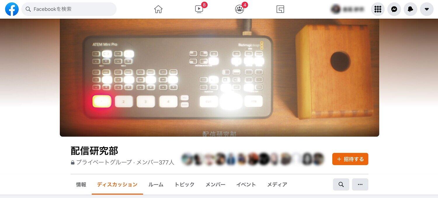 「配信研究部」のフェイスブックページ。招待制になっており、インディーズアーティストの他に、最近ではテレビ制作会社や大手コンサート運営会社などの担当者も増えてきた