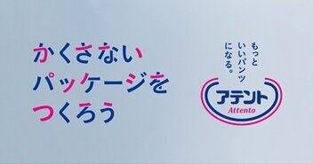 アテントのおむつ「かくさない」新パッケージデザイン製作へ　ツイッターで意見募集